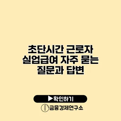 초단시간 근로자 실업급여 자주 묻는 질문과 답변