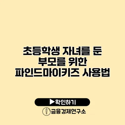 초등학생 자녀를 둔 부모를 위한 파인드마이키즈 사용법