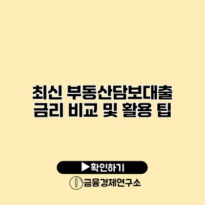 최신 부동산담보대출 금리 비교 및 활용 팁