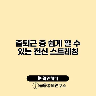 출퇴근 중 쉽게 할 수 있는 전신 스트레칭