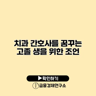치과 간호사를 꿈꾸는 고졸 생을 위한 조언