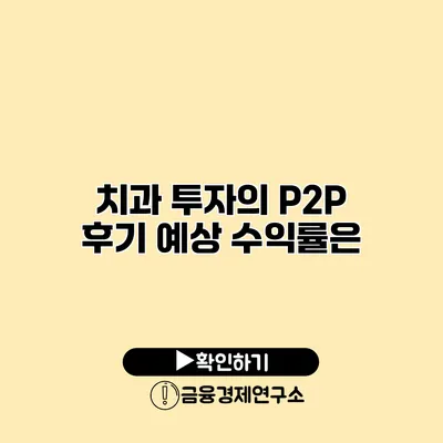 치과 투자의 P2P 후기 예상 수익률은?