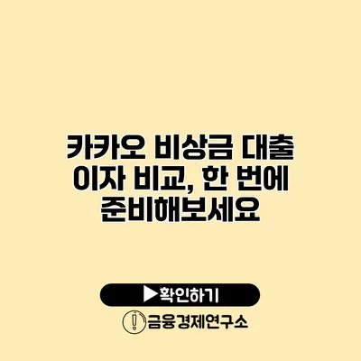 카카오 비상금 대출 이자 비교, 한 번에 준비해보세요