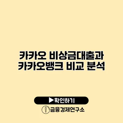 카카오 비상금대출과 카카오뱅크 비교 분석