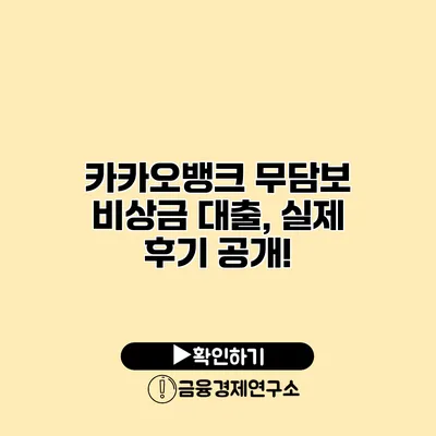 카카오뱅크 무담보 비상금 대출, 실제 후기 공개!