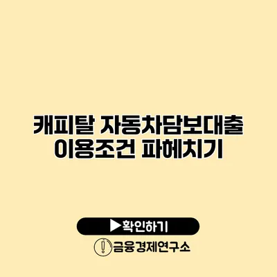캐피탈 자동차담보대출 이용조건 파헤치기