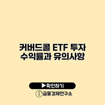 커버드콜 ETF 투자 수익률과 유의사항