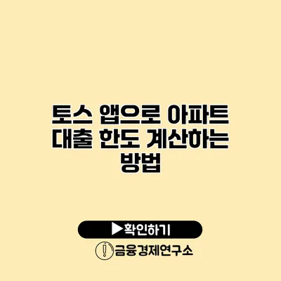 토스 앱으로 아파트 대출 한도 계산하는 방법