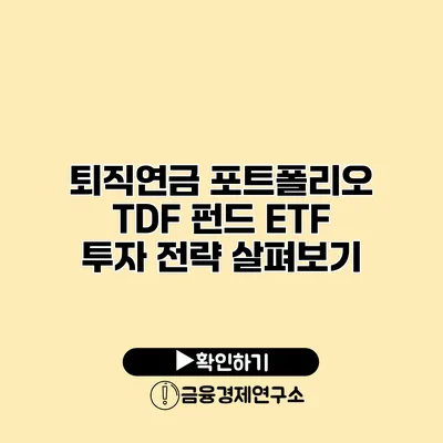 퇴직연금 포트폴리오 TDF 펀드 ETF 투자 전략 살펴보기