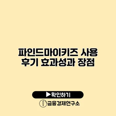 파인드마이키즈 사용 후기 효과성과 장점