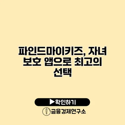 파인드마이키즈, 자녀 보호 앱으로 최고의 선택