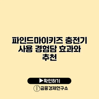 파인드마이키즈 충전기 사용 경험담 효과와 추천