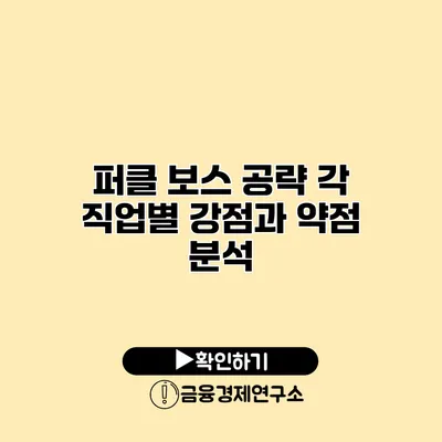 퍼클 보스 공략 각 직업별 강점과 약점 분석