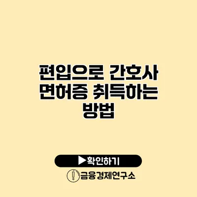 편입으로 간호사 면허증 취득하는 방법