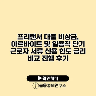 프리랜서 대출 비상금, 아르바이트 및 일용직 단기 근로자 서류 신용 한도 금리 비교 진행 후기