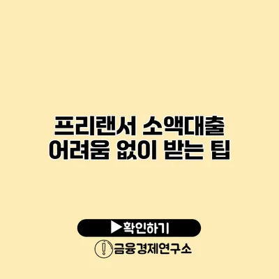 프리랜서 소액대출 어려움 없이 받는 팁