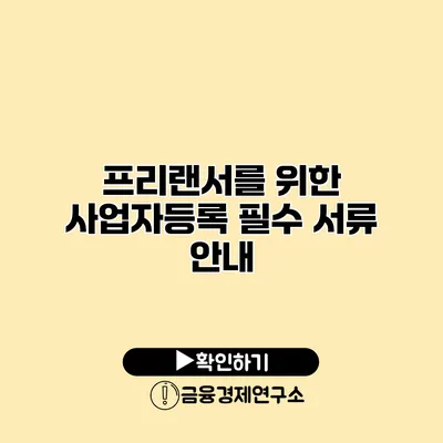 프리랜서를 위한 사업자등록 필수 서류 안내