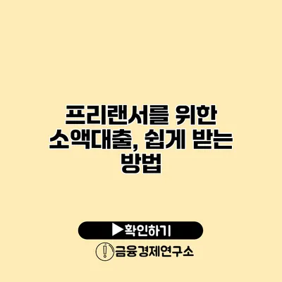 프리랜서를 위한 소액대출, 쉽게 받는 방법