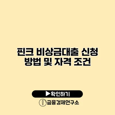 핀크 비상금대출 신청 방법 및 자격 조건