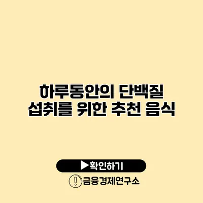 하루동안의 단백질 섭취를 위한 추천 음식