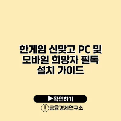 한게임 신맞고 PC 및 모바일 희망자 필독 설치 가이드