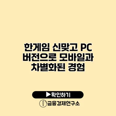 한게임 신맞고 PC 버전으로 모바일과 차별화된 경험