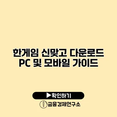 한게임 신맞고 다운로드 PC 및 모바일 가이드