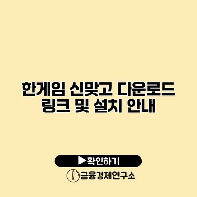 한게임 신맞고 다운로드 링크 및 설치 안내