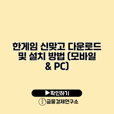한게임 신맞고 다운로드 및 설치 방법 (모바일 & PC)