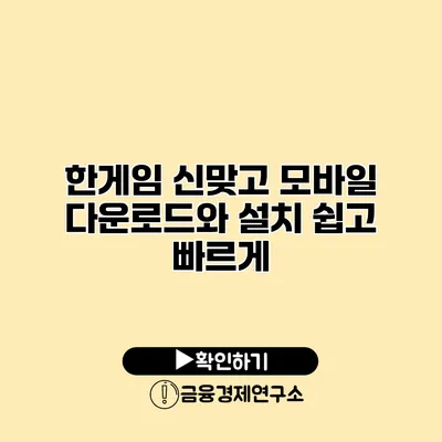 한게임 신맞고 모바일 다운로드와 설치 쉽고 빠르게