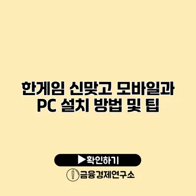 한게임 신맞고 모바일과 PC 설치 방법 및 팁
