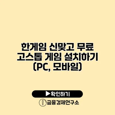 한게임 신맞고 무료 고스톱 게임 설치하기 (PC, 모바일)