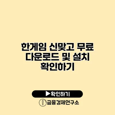 한게임 신맞고 무료 다운로드 및 설치 확인하기