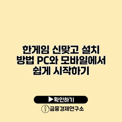 한게임 신맞고 설치 방법 PC와 모바일에서 쉽게 시작하기