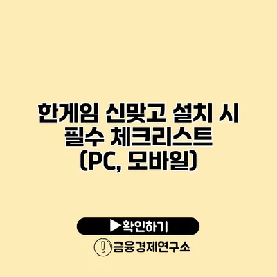 한게임 신맞고 설치 시 필수 체크리스트 (PC, 모바일)