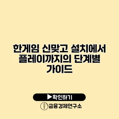 한게임 신맞고 설치에서 플레이까지의 단계별 가이드