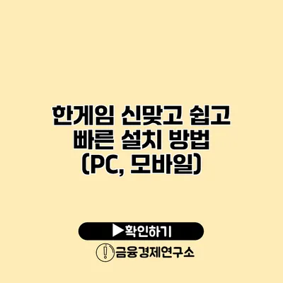 한게임 신맞고 쉽고 빠른 설치 방법 (PC, 모바일)