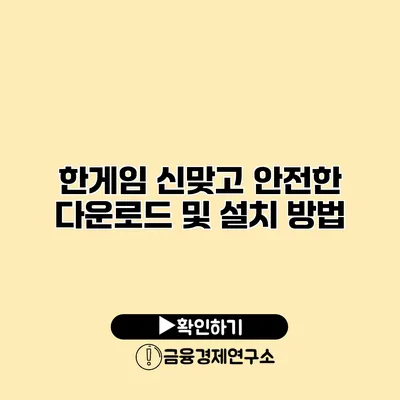 한게임 신맞고 안전한 다운로드 및 설치 방법