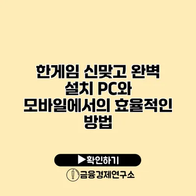 한게임 신맞고 완벽 설치 PC와 모바일에서의 효율적인 방법