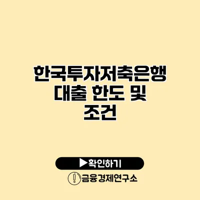 한국투자저축은행 대출 한도 및 조건