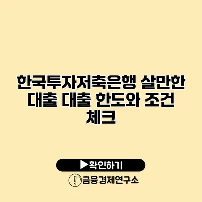 한국투자저축은행 살만한 대출 대출 한도와 조건 체크