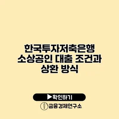 한국투자저축은행 소상공인 대출 조건과 상환 방식