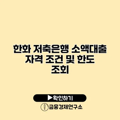 한화 저축은행 소액대출 자격 조건 및 한도 조회