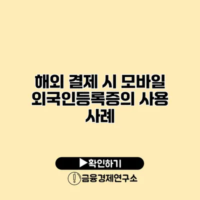 해외 결제 시 모바일 외국인등록증의 사용 사례