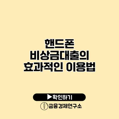 핸드폰 비상금대출의 효과적인 이용법