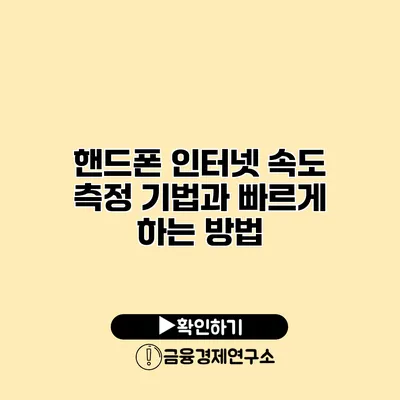 핸드폰 인터넷 속도 측정 기법과 빠르게 하는 방법