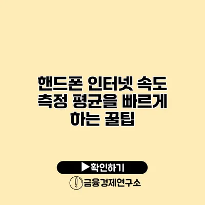 핸드폰 인터넷 속도 측정 평균을 빠르게 하는 꿀팁