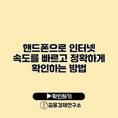 핸드폰으로 인터넷 속도를 빠르고 정확하게 확인하는 방법