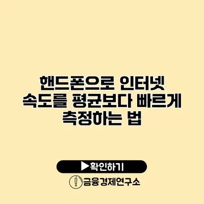 핸드폰으로 인터넷 속도를 평균보다 빠르게 측정하는 법