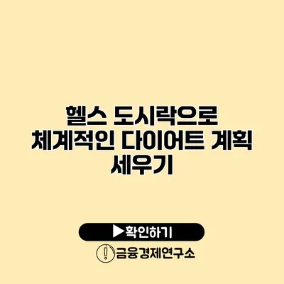 헬스 도시락으로 체계적인 다이어트 계획 세우기